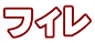 フィレ